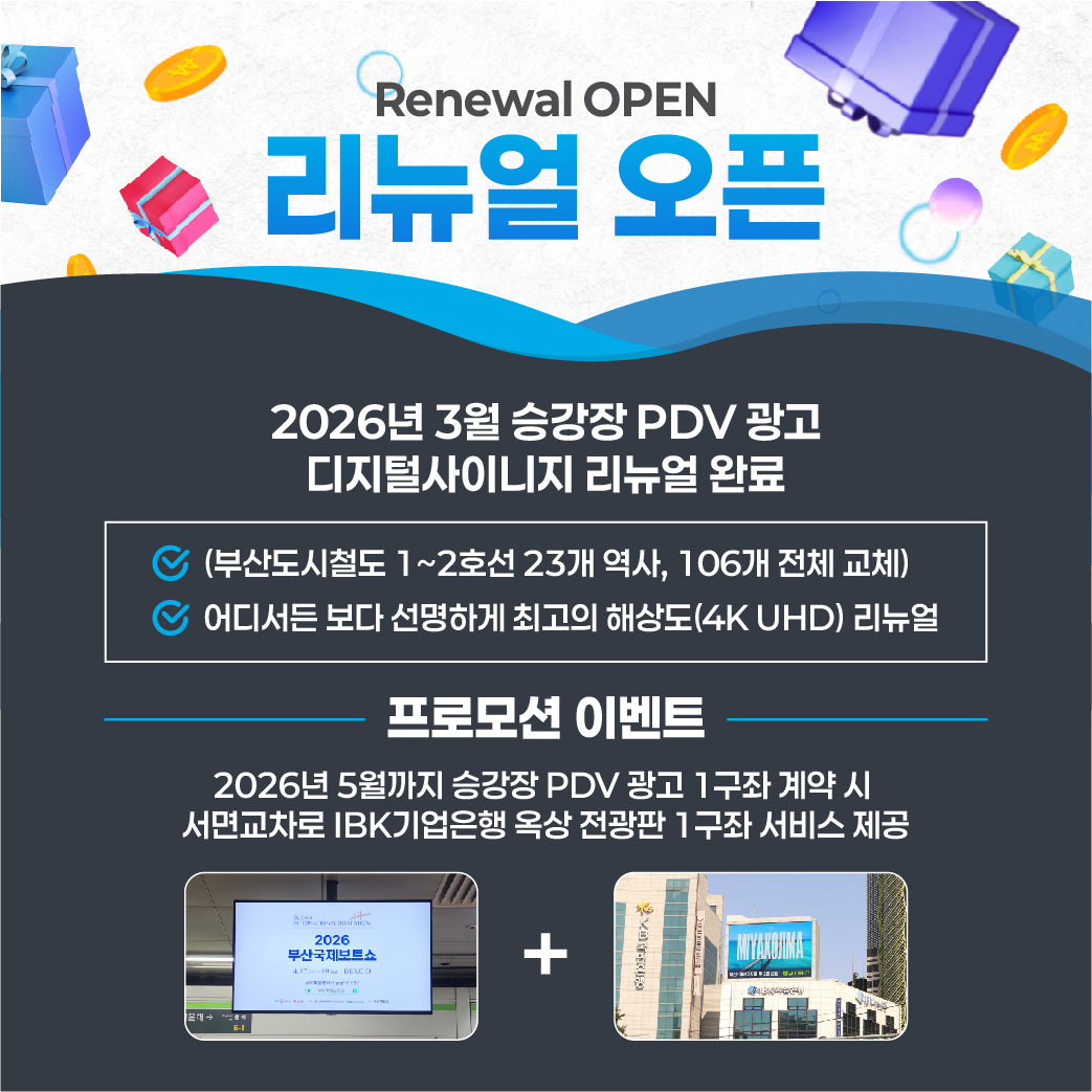 승강장 PDV 리뉴얼